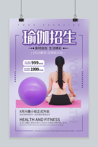 瑜伽人物海报模板_瑜伽招生瑜伽球紫色简约海报