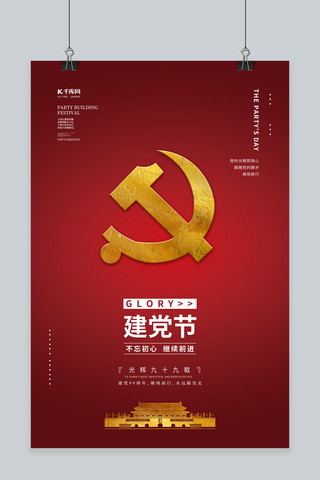 红热血海报模板_建党节党徽红金色简约海报