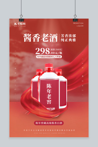 品红色海报海报模板_白酒促销陈年老窖红色促销风海报