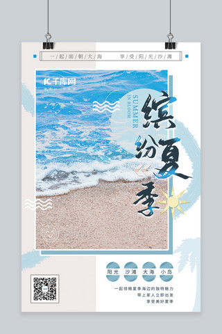 缤纷夏日海报模板_缤纷夏日沙滩 海浪蓝色 清新海报