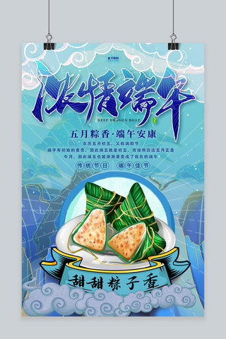 端午节粽子蓝色国潮海报