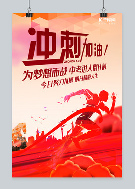 冲刺加油中考红色渐变海报