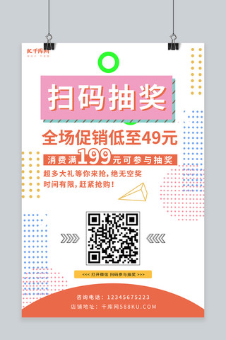 扫码促销海报海报模板_扫码抽奖活动促销白色简约海报