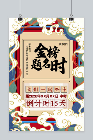 倒计时古风海报模板_中考祥云红色国潮海报