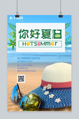 夏天沙滩游泳海报模板_夏天沙滩蓝色写实海报
