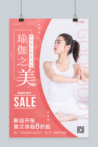 健身瑜伽矢量图海报模板_瑜伽瑜伽少女红色简约海报