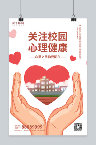 心理学咨询师海报模板_心理健康爱心白色插画风海报