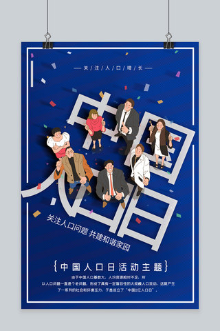 中国人口日人蓝色创意海报