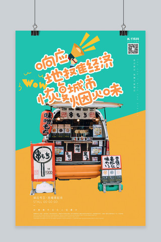 波普色海报模板_地摊经济日式餐车黄绿撞色波普风海报