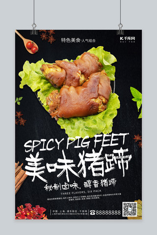 简约食物海报海报模板_美味猪蹄特色小吃黑色简约风格海报
