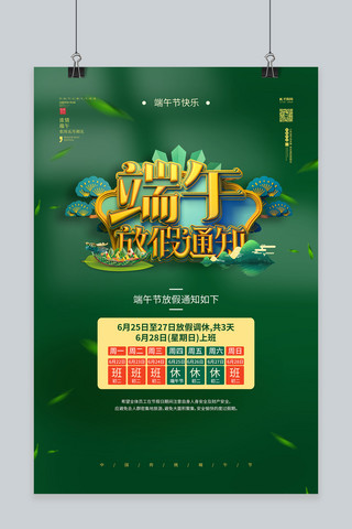端午放假安排海报模板_端午节放假通知绿色中国风海报