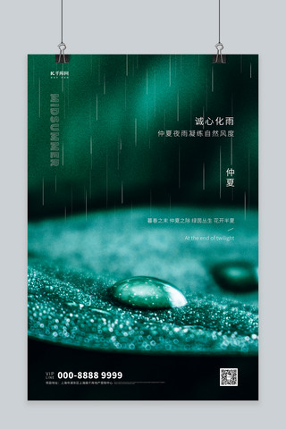 仲夏之夜海报模板_仲夏雨水青绿写实创意海报