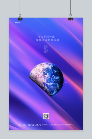夏至地球紫色创意海报
