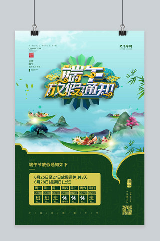 端午节放假安排海报模板_端午放假放假通知绿色中国风海报