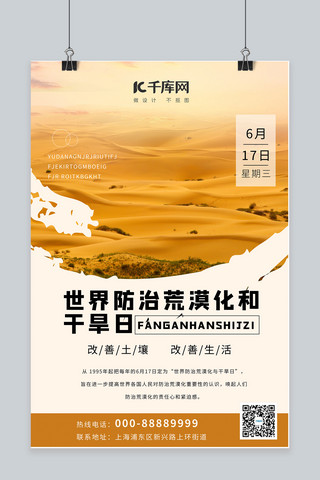 世界荒漠化海报模板_防止荒漠化和干旱日荒漠浅黄色简约手机海报