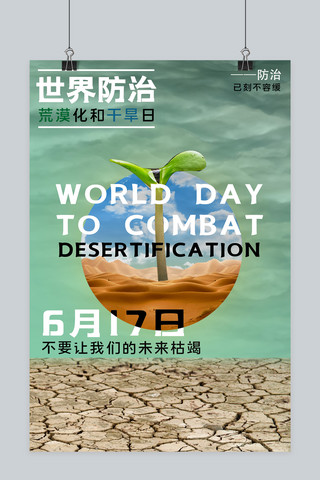 世界防治荒漠化和干旱日干旱土地绿色简约海报