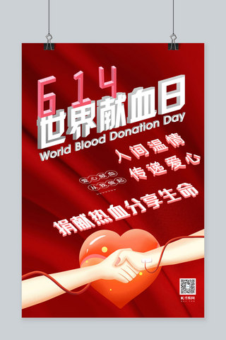 器官捐献海报模板_世界献血日捐献热血插画红色简约立体海报