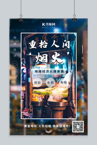 地摊经济小吃店铺蓝色简约海报