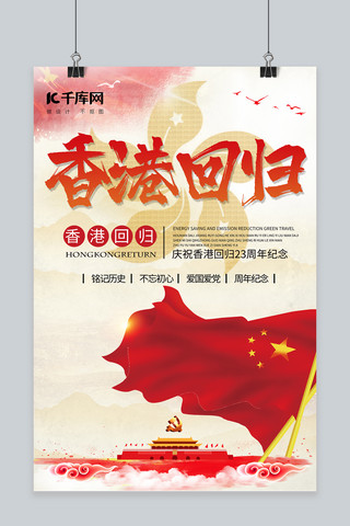 香港回归23周年香港回归红色简约海报