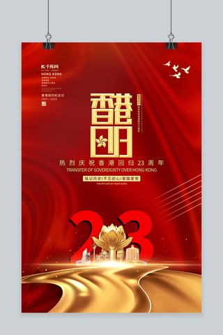 香港回归回归23周年红金色党建风海报