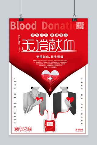公益爱心创意海报模板_世界无偿献血日公益爱心献血暖色系简约海报