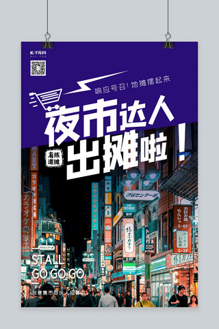 夜晚街道海报模板_夜市达人夜晚街道深蓝色简约风海报