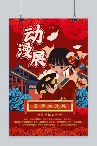 宫女动漫海报模板_动漫展插画红色国潮海报