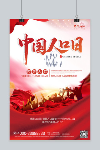 中国人口日人群红色大气合成海报