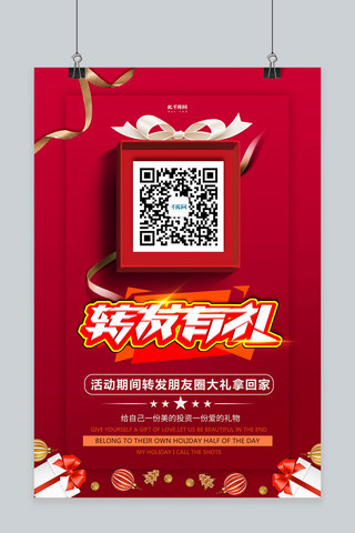 转发有礼礼物红色创意海报