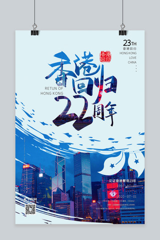 酷爽回归海报模板_香港回归23周年香港中环淡蓝色现代风海报