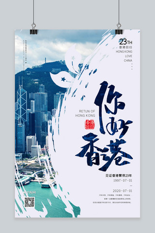 酷爽回归海报模板_香港回归23周年维多利亚港淡蓝色现代风海报