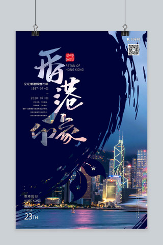 香港回归23周年维多利亚港湾深蓝色现代风海报
