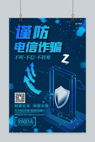 蓝色科技风简约海报模板_预防电信诈骗手机蓝色科技风海报