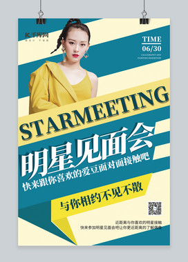 见面会明星见面会橙色简约海报
