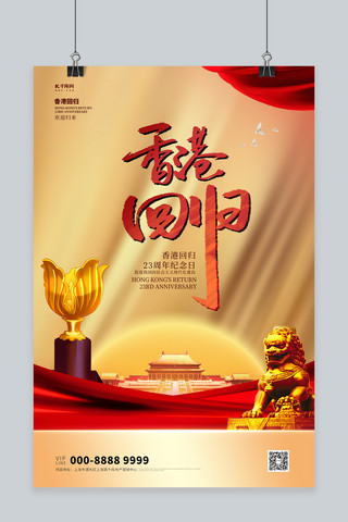 香港回归23周年丝绸金色大气海报