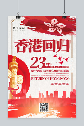 香港回归横海报模板_香港回归23周年香港回归红色简约海报