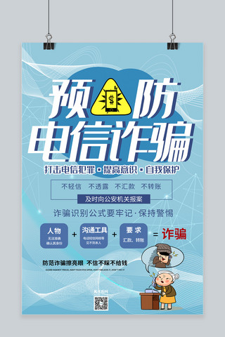 网络电信诈骗海报模板_防范电信诈骗电信诈骗蓝色简约海报