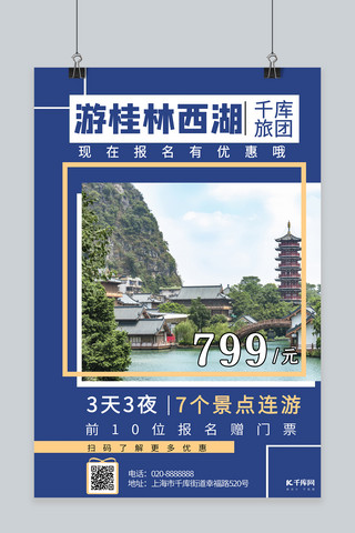 景点创意海报模板_景点门票促销桂林西湖蓝色创意海报