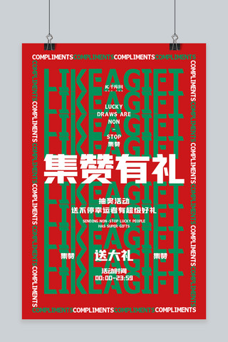 有礼海报宣传海报模板_集赞有礼文字红色创意排版海报