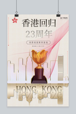 建筑简约剪影海报模板_香港回归23周年紫荆花金色合成剪影海报