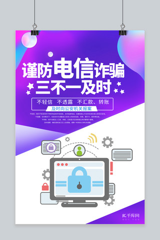 密码海报模板_防范电信诈骗个人信息保护紫色简约海报