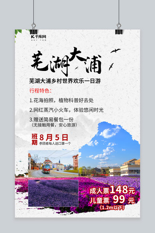 芜湖大浦门票促销乡村世界白色简约海报