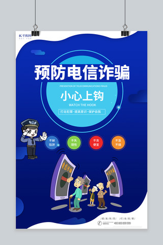 防范电信海报模板_防范电信诈骗电信诈骗蓝色简约海报