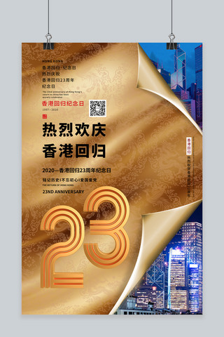 金色系海报海报模板_香港回归23周年回归纪念日金色系简约海报