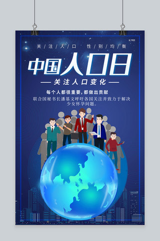 中国人口日人群蓝色创意海报
