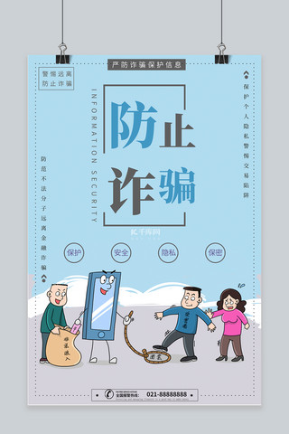 网络电信诈骗海报模板_预防电信诈骗电信诈骗蓝色简约海报