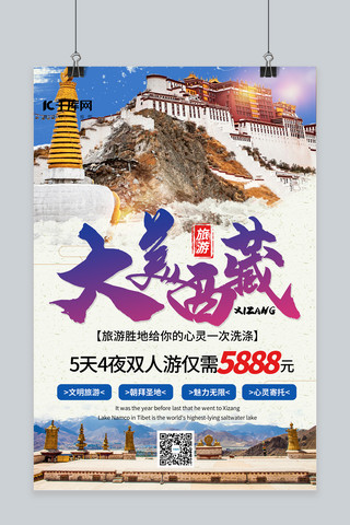 景点门票促销西藏旅游蓝色简约海报