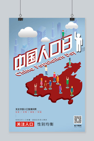 中国人口日人口人物元素浅蓝创意立体海报