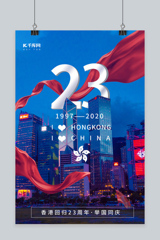 香港回归23周年蓝色简约海报