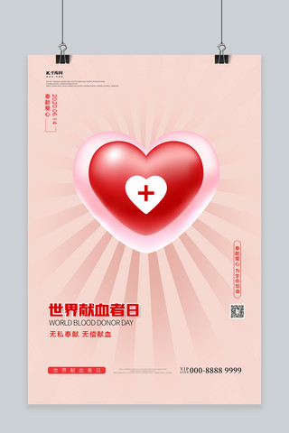桃红色背景海报模板_世界献血日爱心桃红创意海报